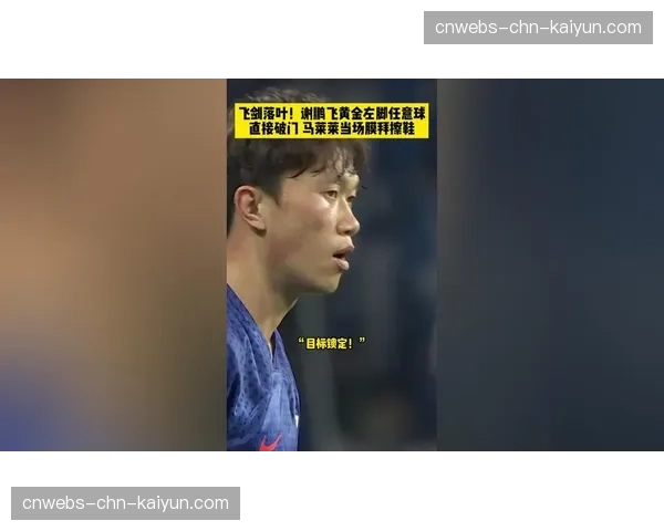 特写：谢鹏飞任意球直挂死角，斯坦利在场边振臂庆祝